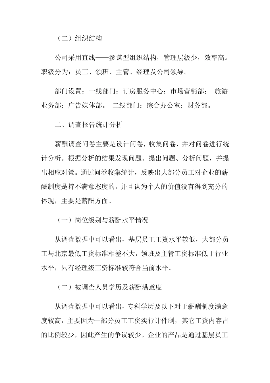 企业薪酬调查报告_第2页