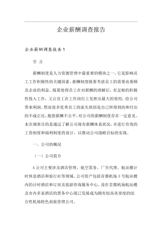 企业薪酬调查报告