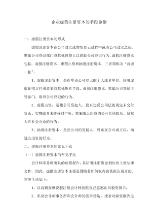 企业虚假注册资本的手段鉴别