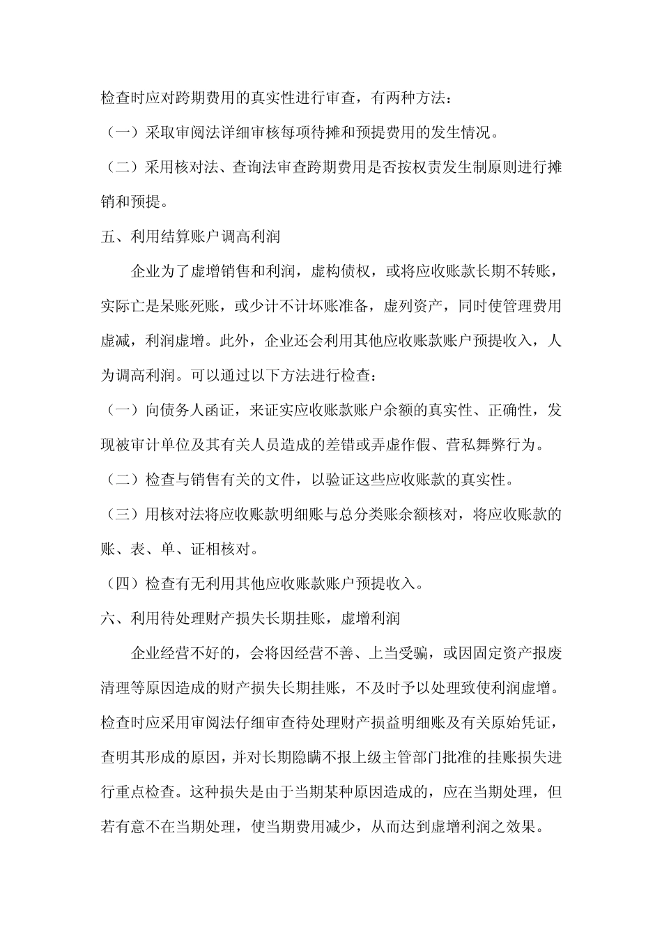 企业虚增利润常用方法_第3页