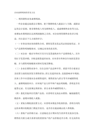 企业虚增利润常用方法