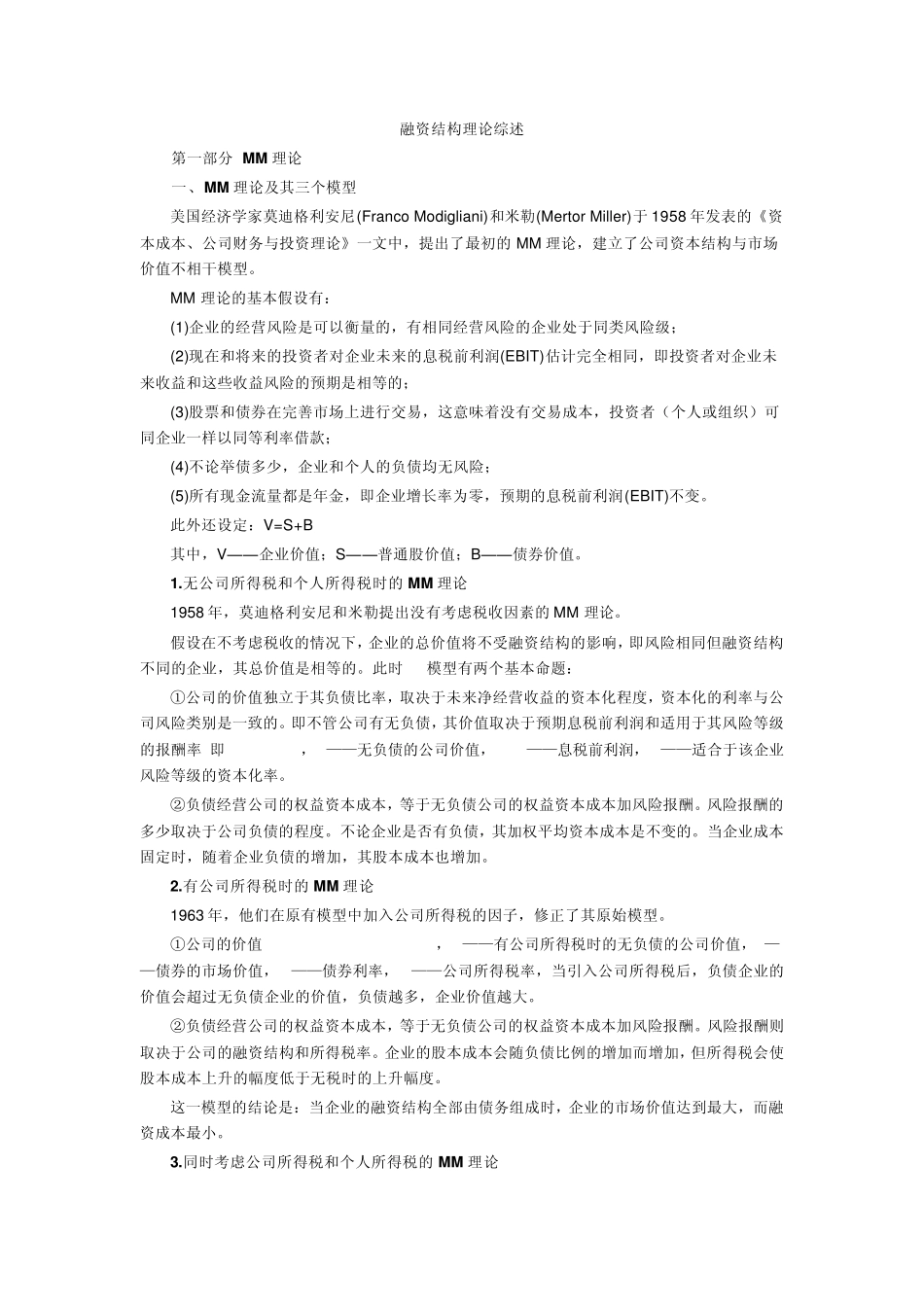 企业融资结构理论综述_第2页