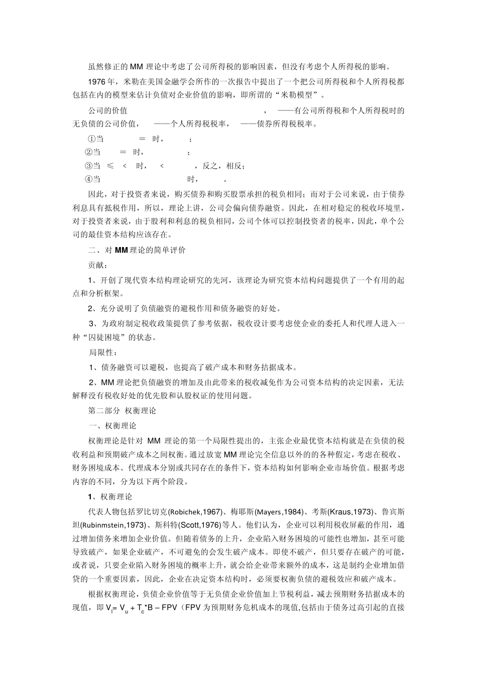 企业融资结构理论综述_第3页