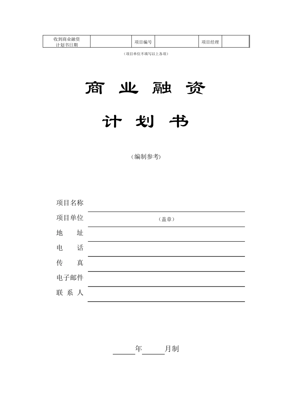 企业融资计划书模板_第1页