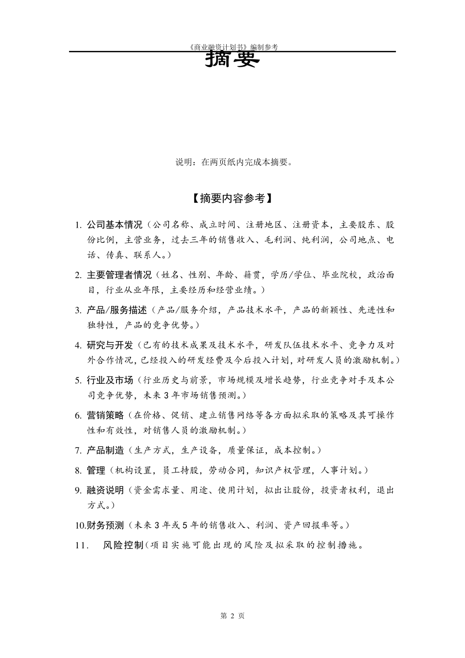 企业融资计划书模板_第3页