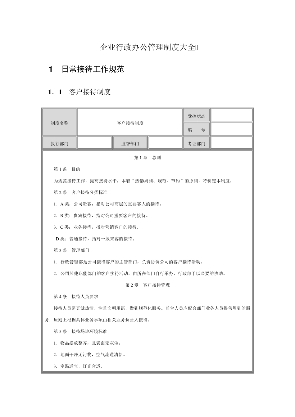 企业行政办公管理制度大全_第1页