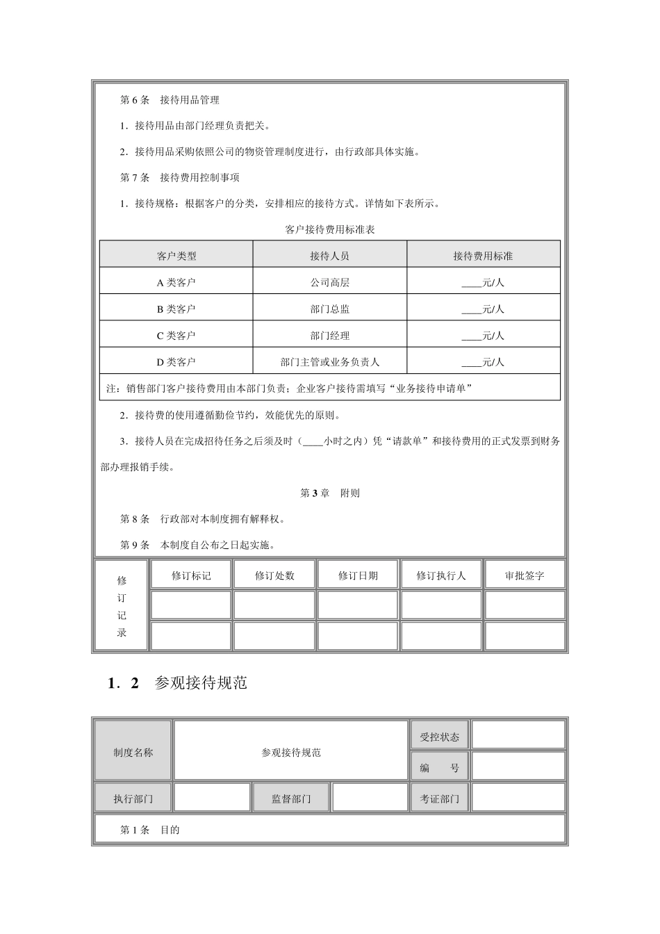 企业行政办公管理制度大全_第2页
