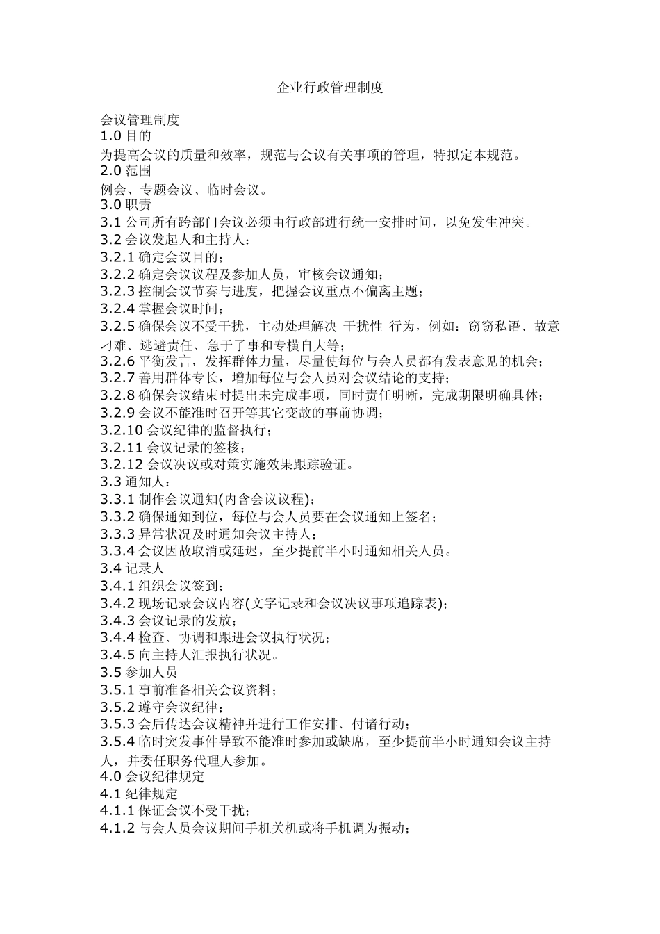 企业行政管理制度_第1页