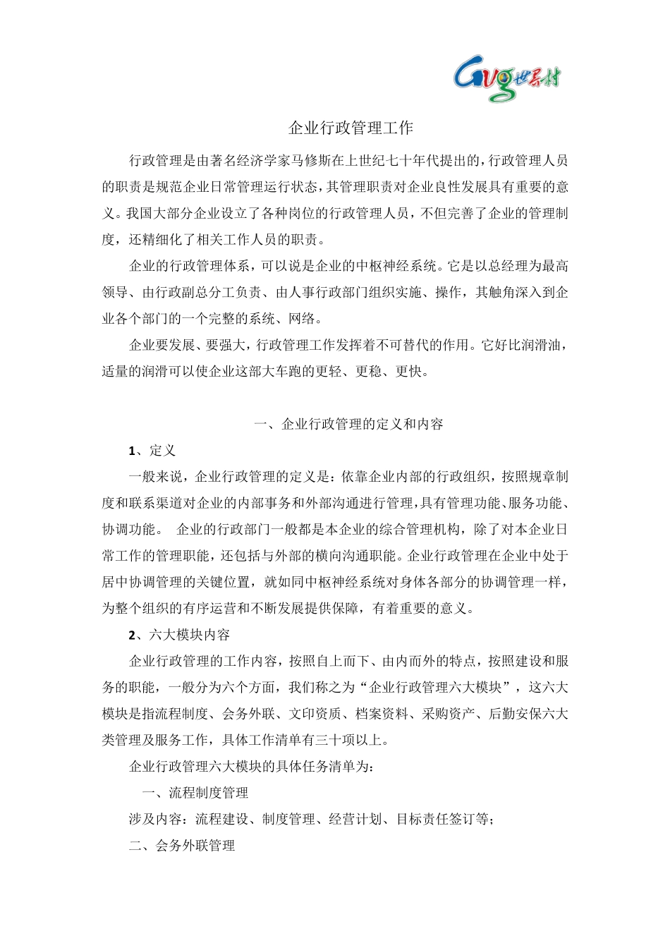 企业行政管理工作_第1页