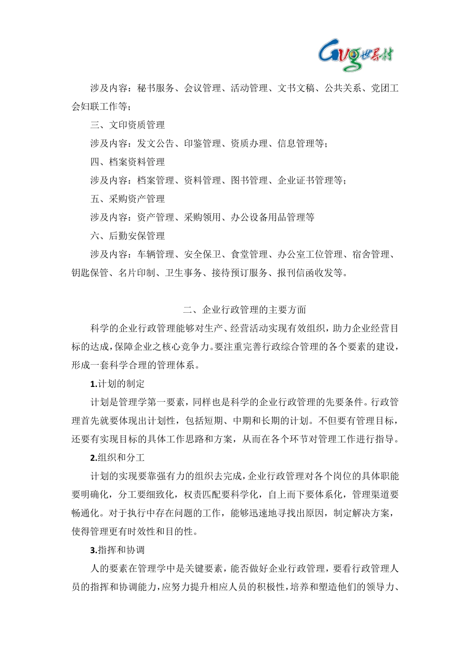 企业行政管理工作_第2页