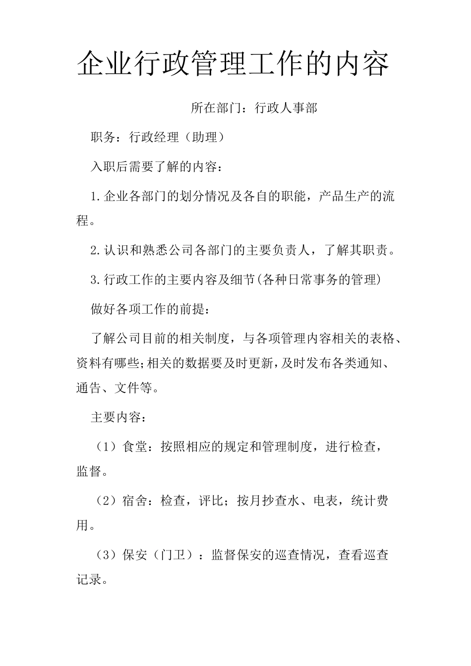 企业行政管理工作的内容所在部门_第1页