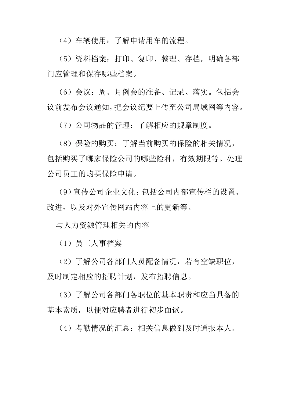 企业行政管理工作的内容所在部门_第2页