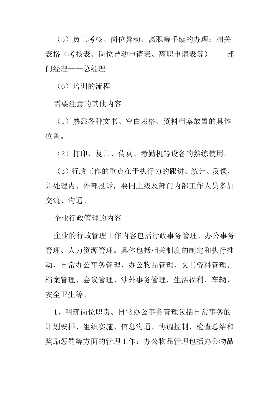 企业行政管理工作的内容所在部门_第3页