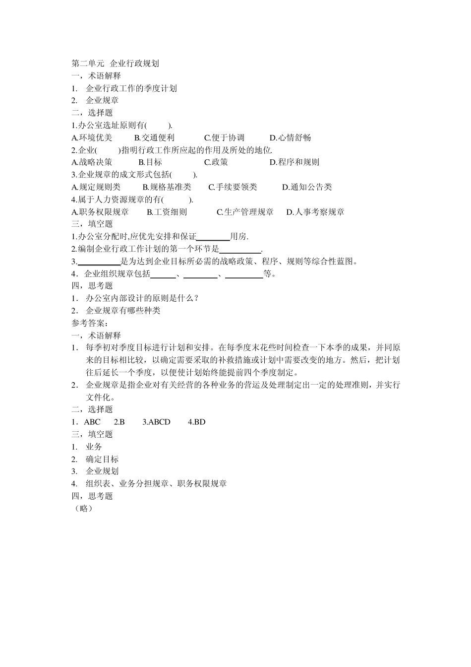 企业行政管理教程课后习题_第2页