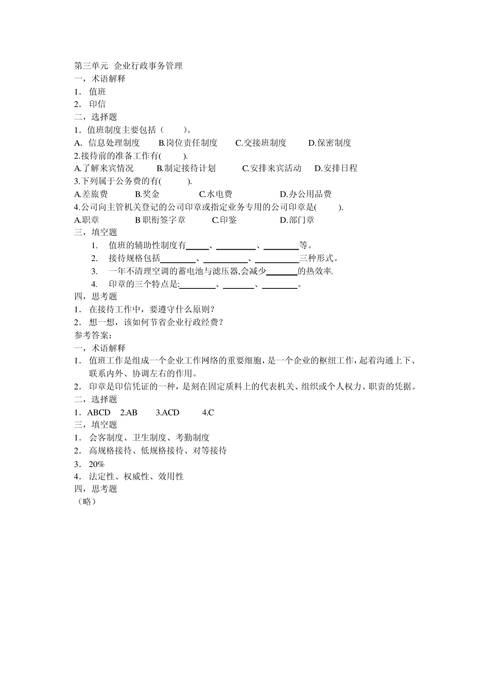 企业行政管理教程课后习题_第3页