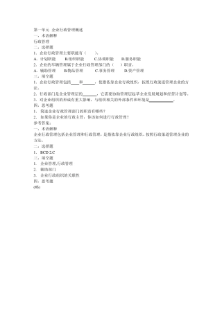 企业行政管理教程课后习题