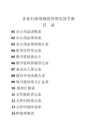 企业行政部规范管理实用手册