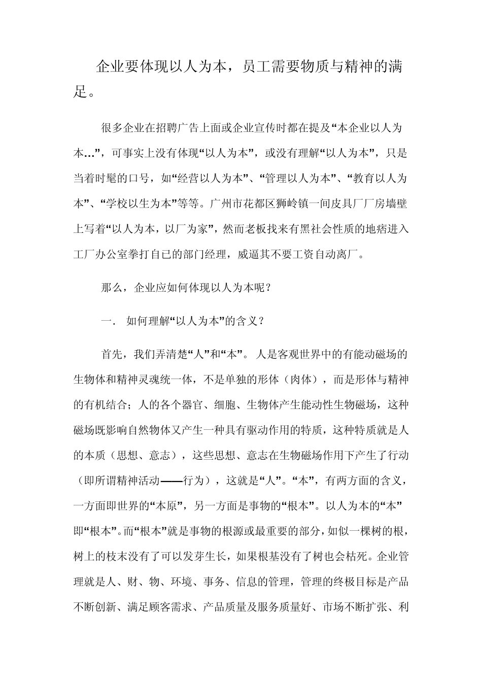 企业要体现以人为本_第1页