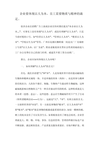 企业要体现以人为本