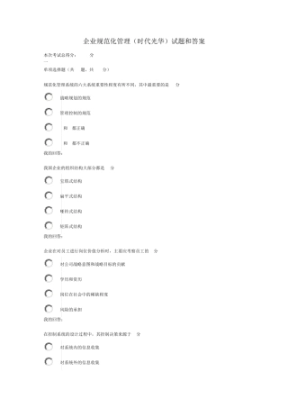 企业规范化管理(时代光华)试题和答案