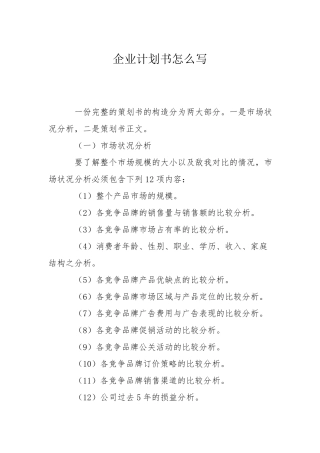 企业计划书怎么写