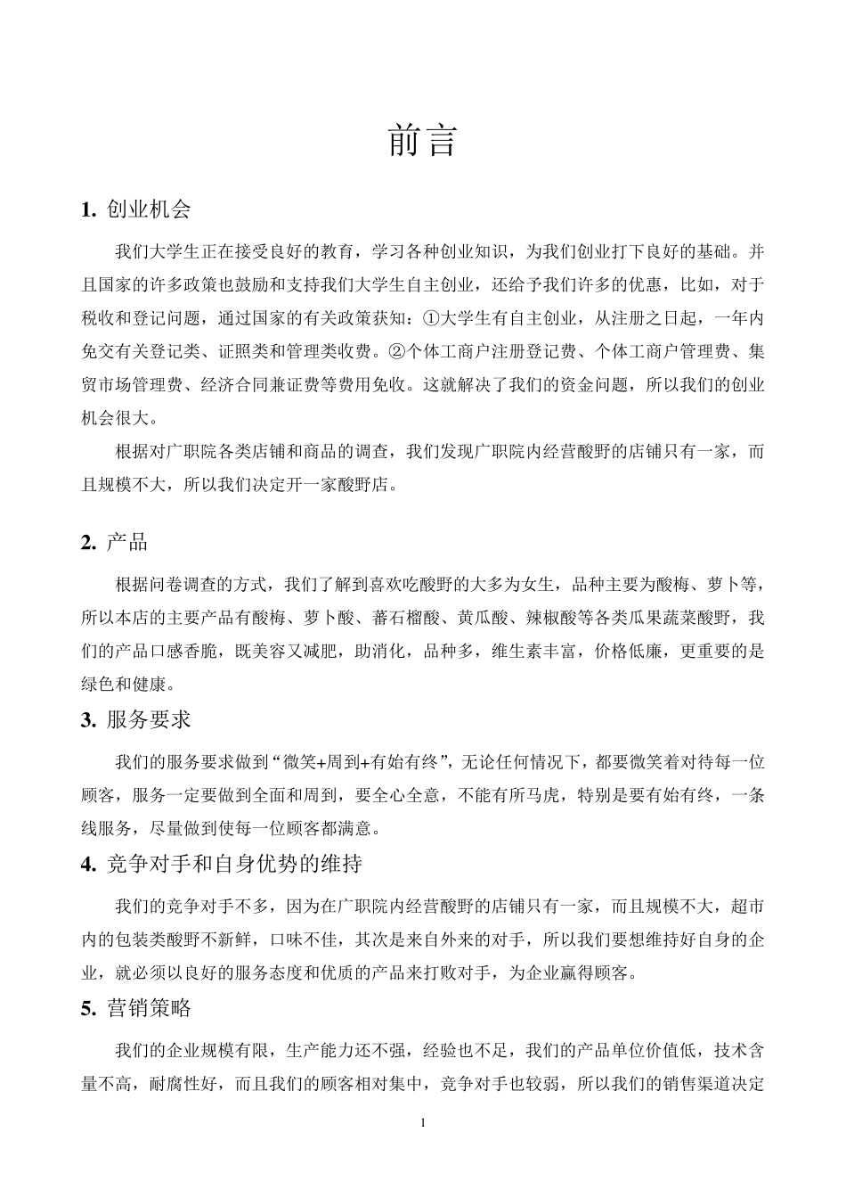 企业计划书范文(创办你的企业)_第1页