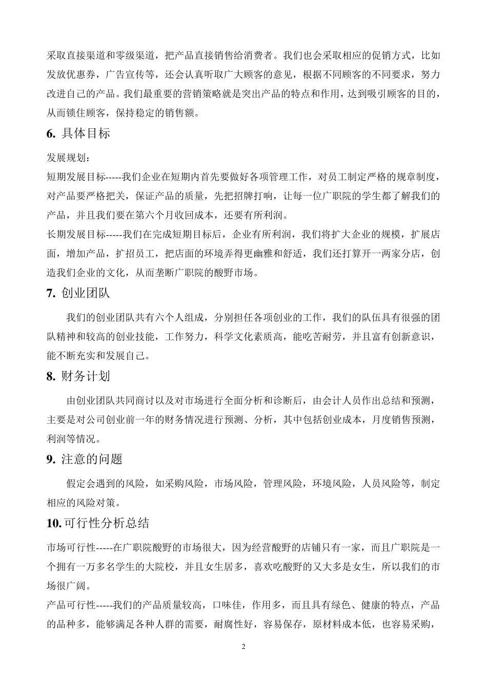 企业计划书范文(创办你的企业)_第2页