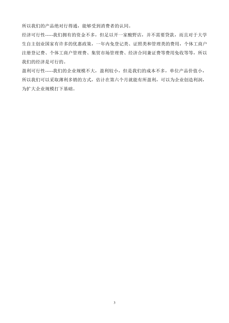 企业计划书范文(创办你的企业)_第3页