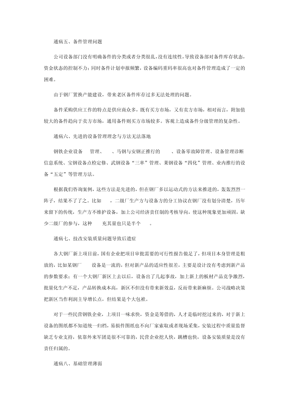 企业设备管理存在的问题及对策_第3页