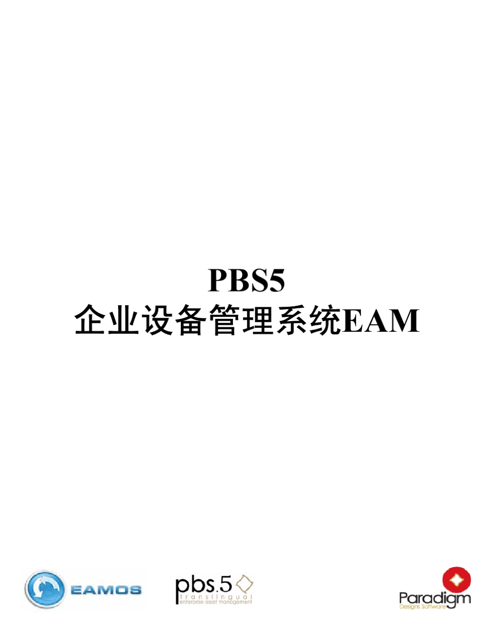 企业设备管理系统EAM_第1页