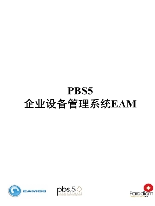企业设备管理系统EAM