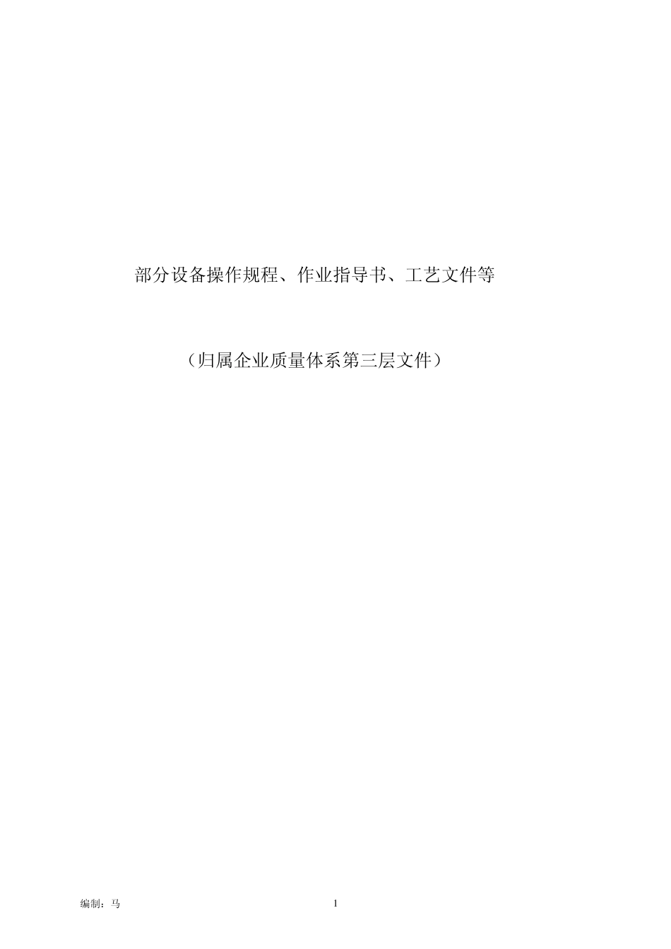 企业设备部分安全操作规程、作业指导书、工艺文件等_第1页