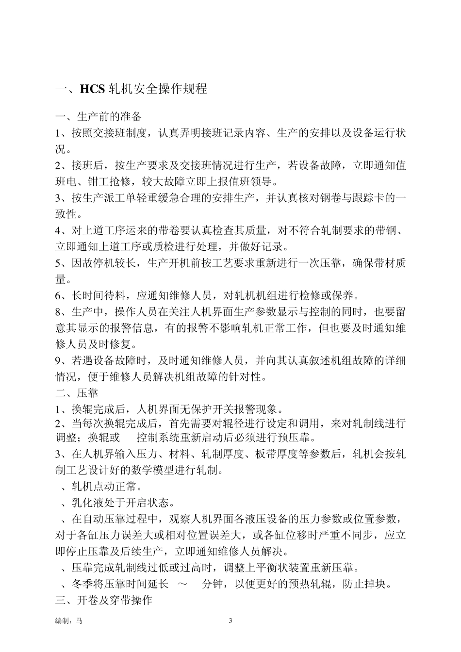企业设备部分安全操作规程、作业指导书、工艺文件等_第3页