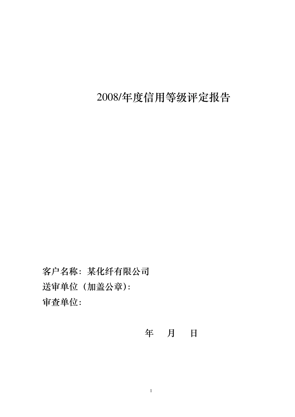 企业评级授信模板_第1页