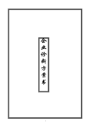 企业诊断方案书(纵横样本)