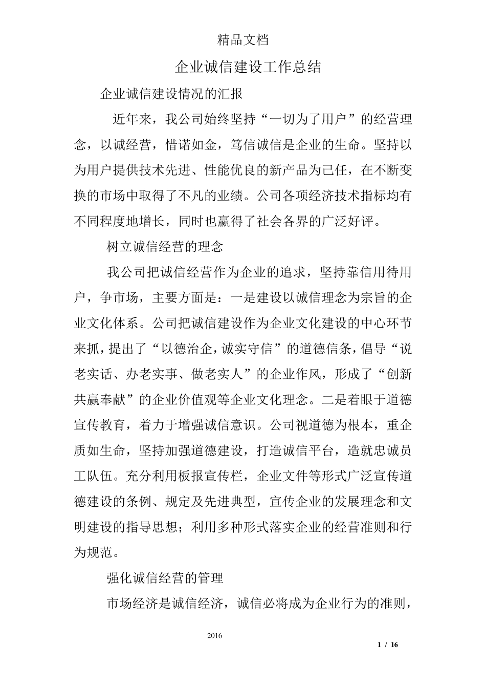 企业诚信建设工作总结_第1页