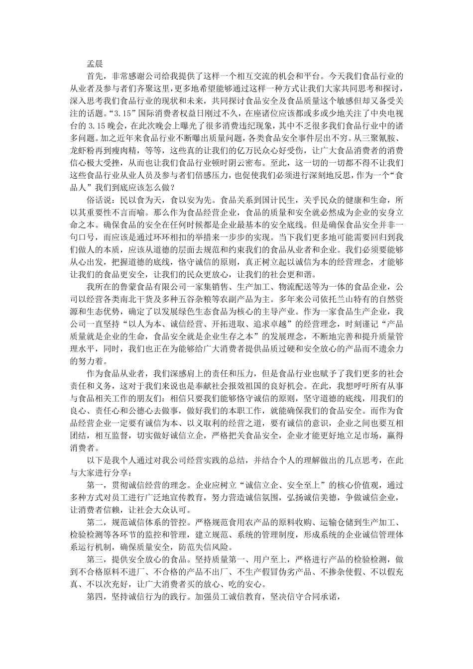 企业诚信经营演讲稿_第3页