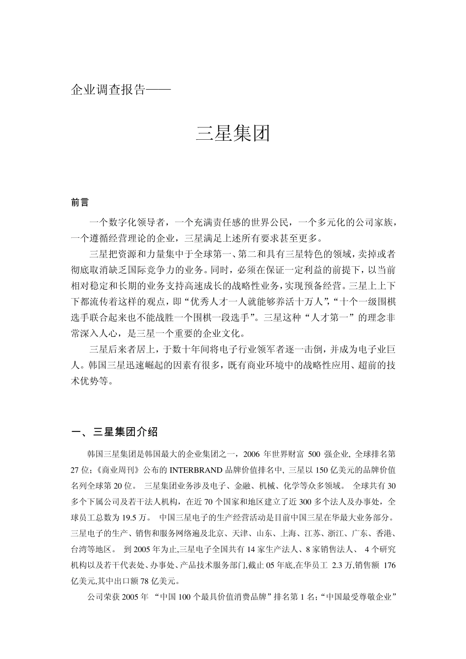 企业调查报告三星企业_第1页