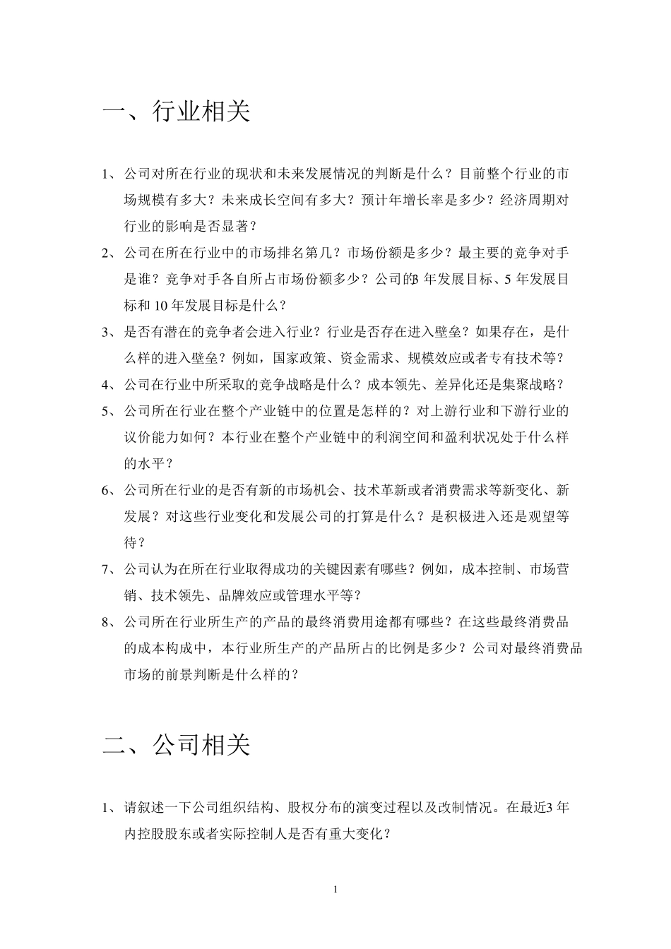 企业调研问题提纲_第1页