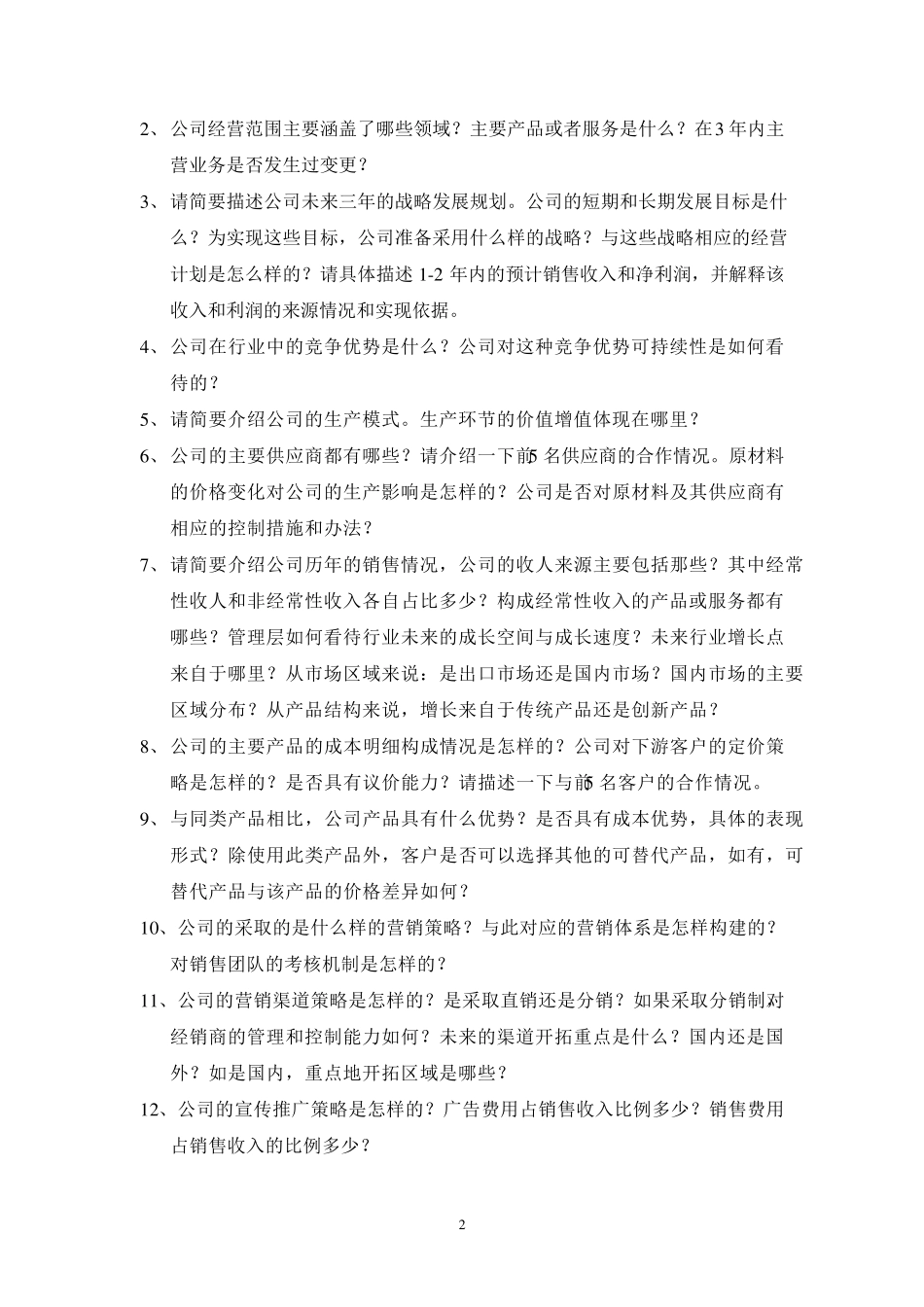 企业调研问题提纲_第2页
