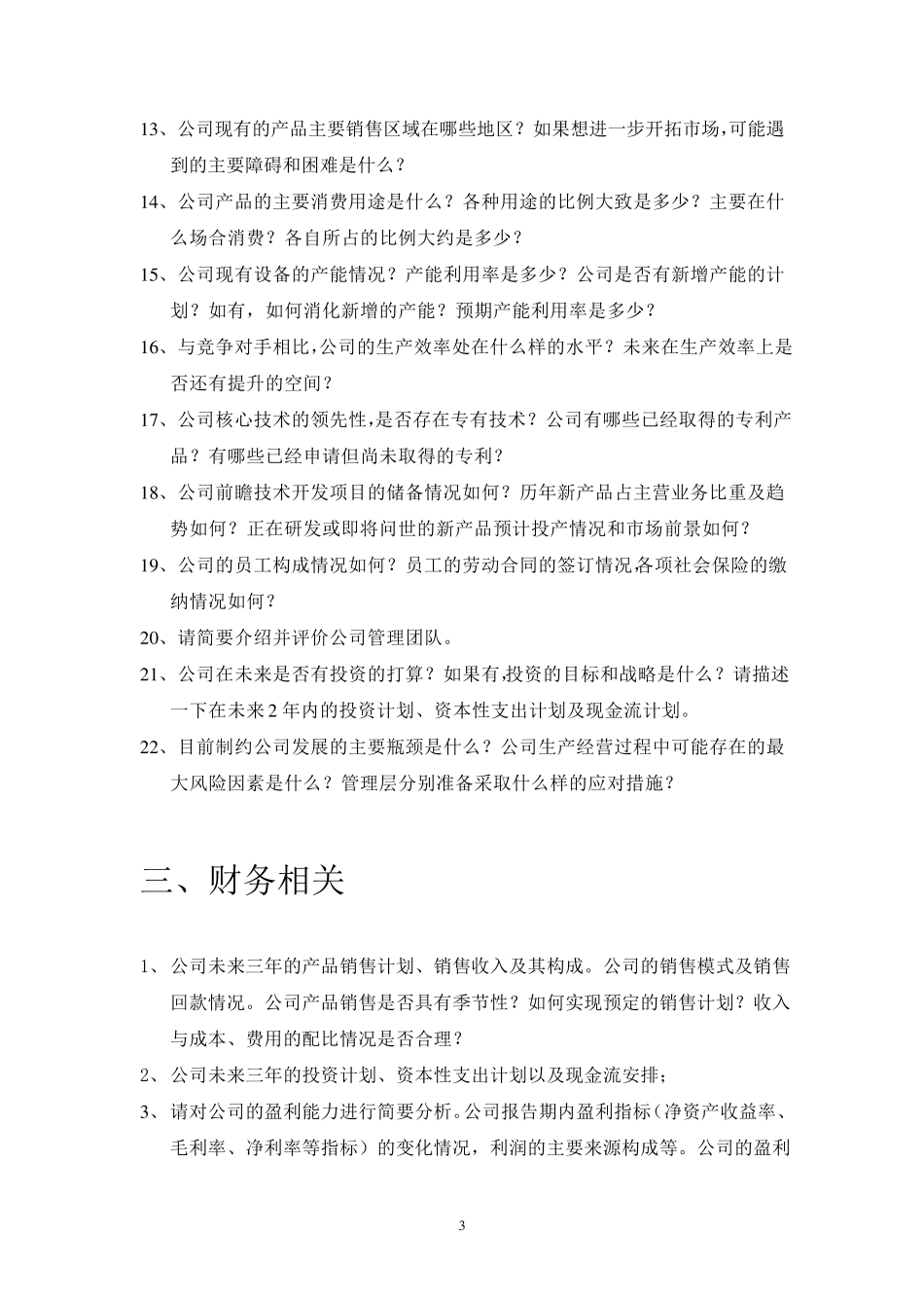 企业调研问题提纲_第3页