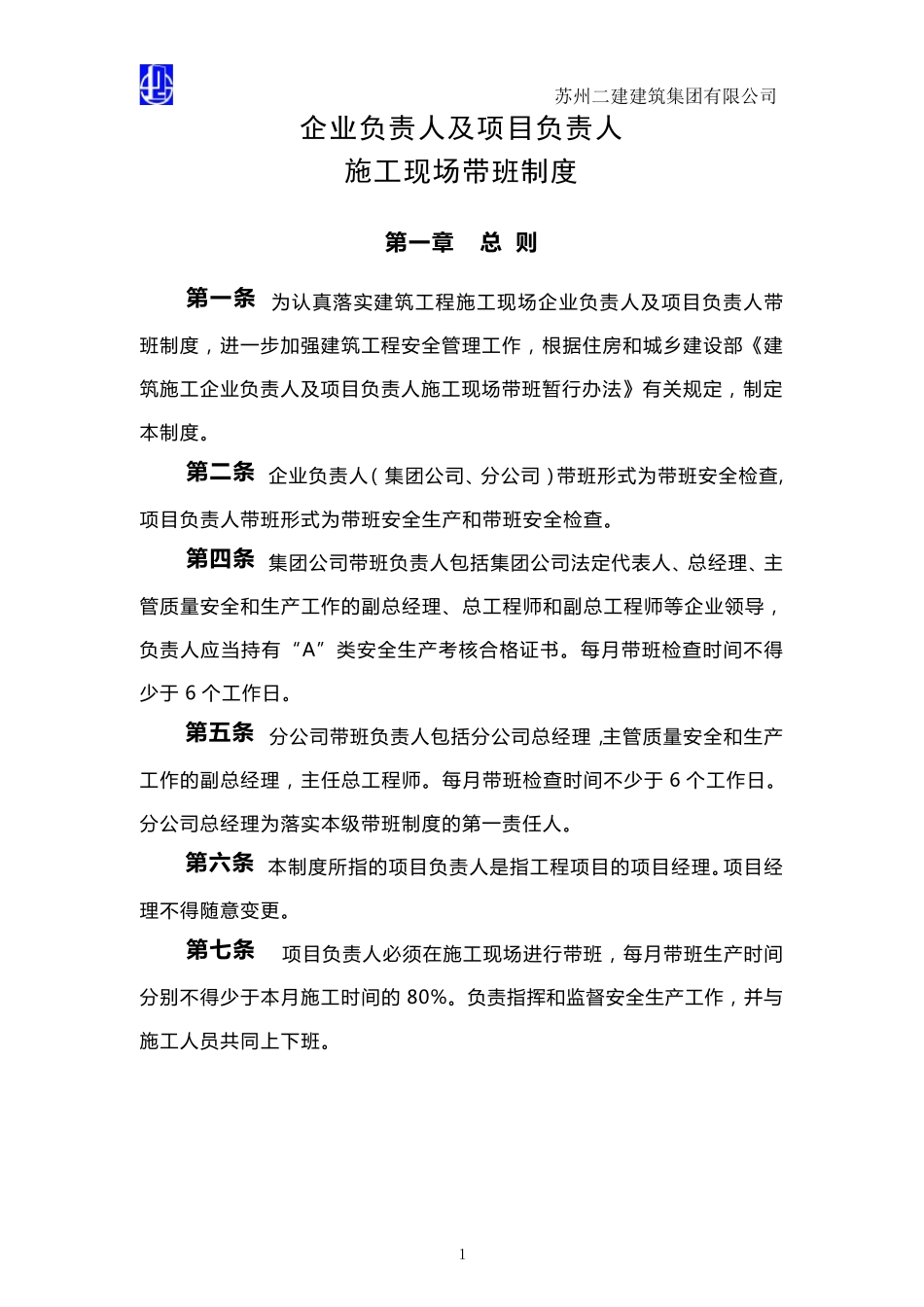 企业负责人及项目负责人施工现场带班制度_第1页