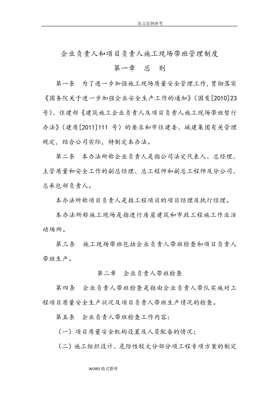 企业负责人和项目负责人带班制度完整_第1页