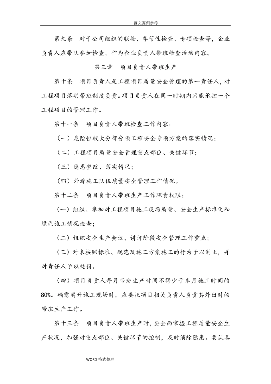 企业负责人和项目负责人带班制度完整_第3页