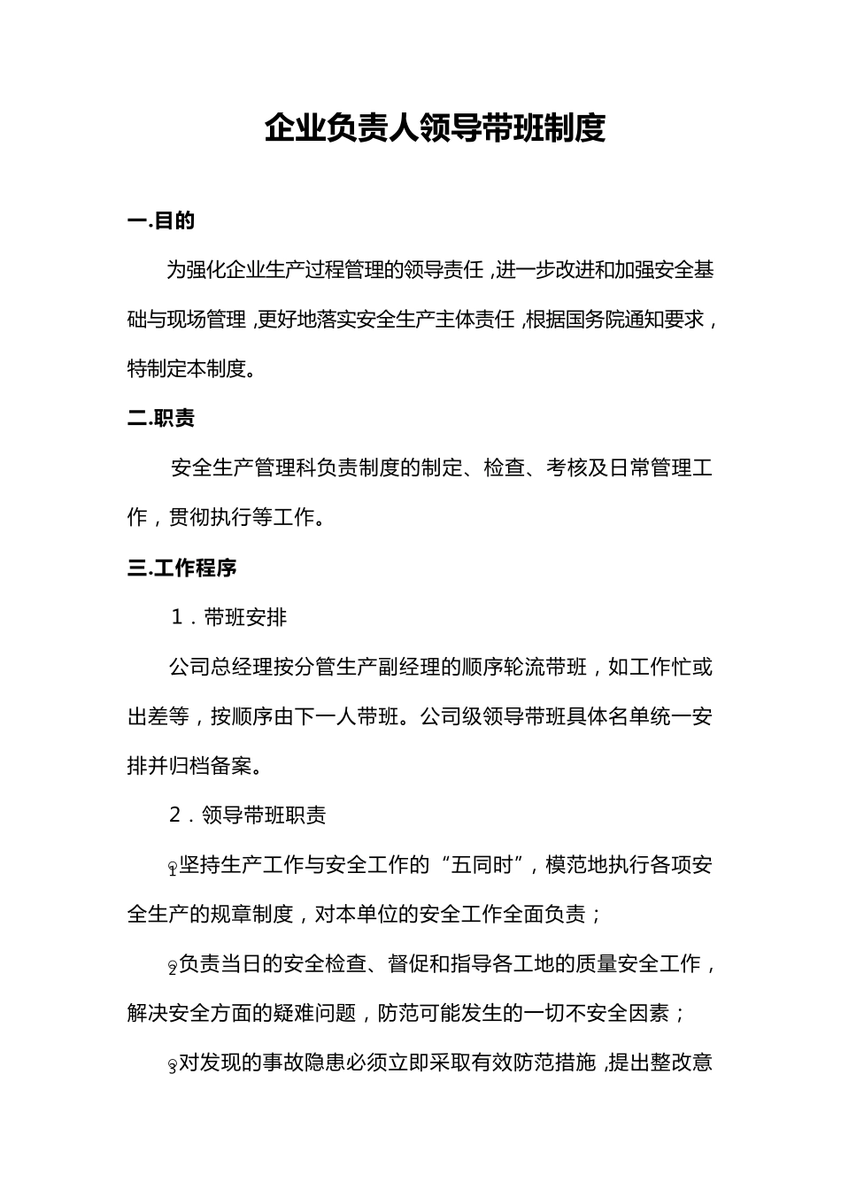 企业负责人带班制度(聚成)_第1页