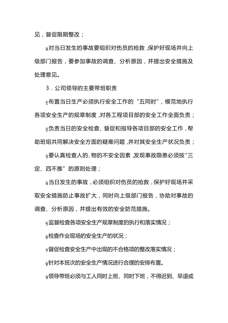 企业负责人带班制度(聚成)_第2页