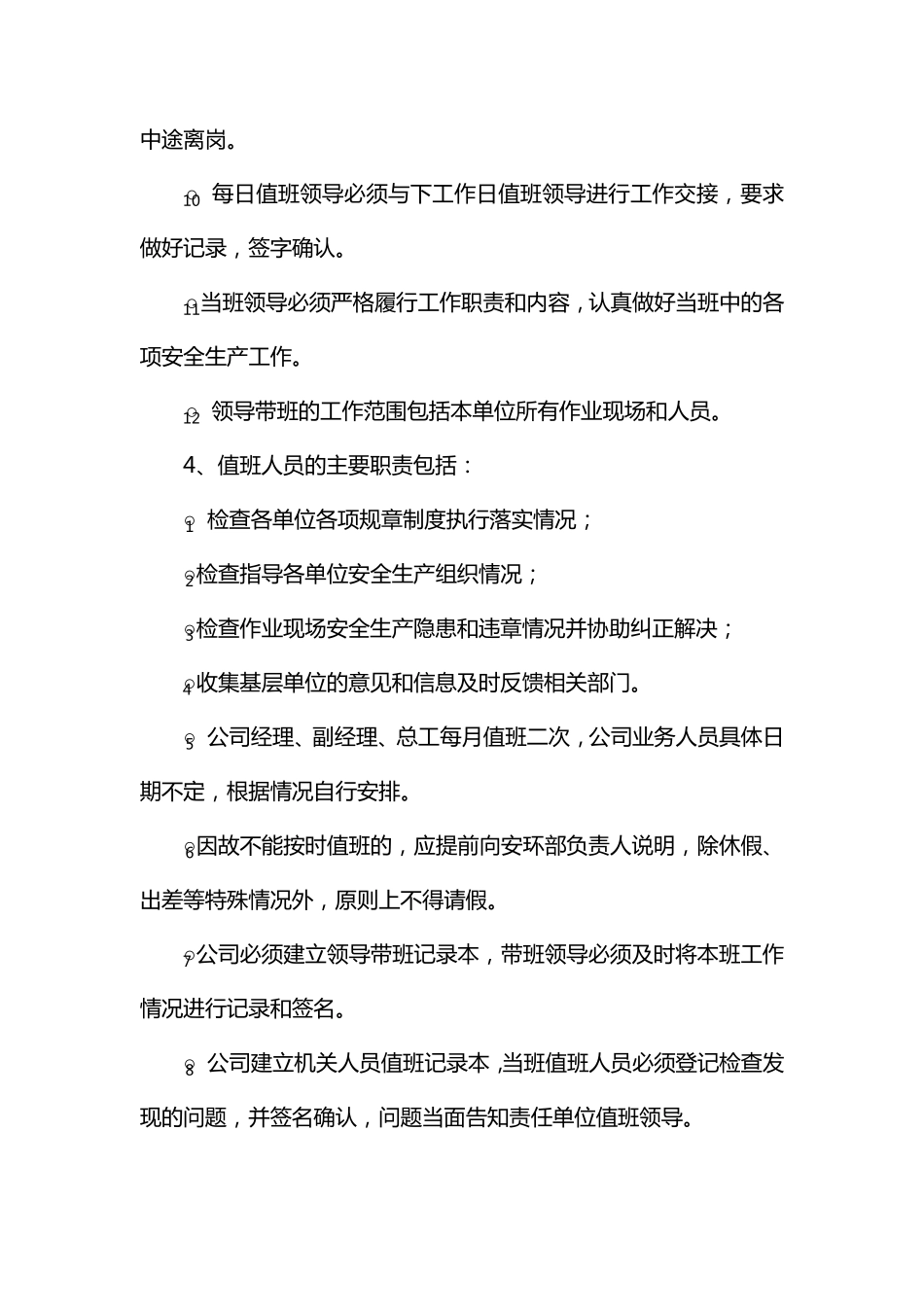 企业负责人带班制度(聚成)_第3页