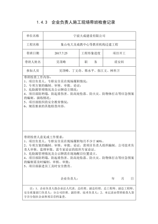 企业负责人施工现场带班检查记录