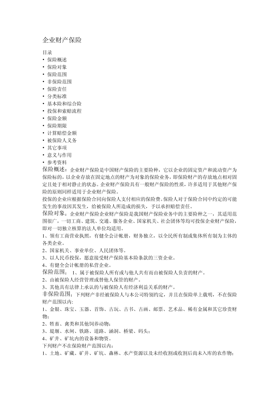 企业财产保险的保险费率_第1页