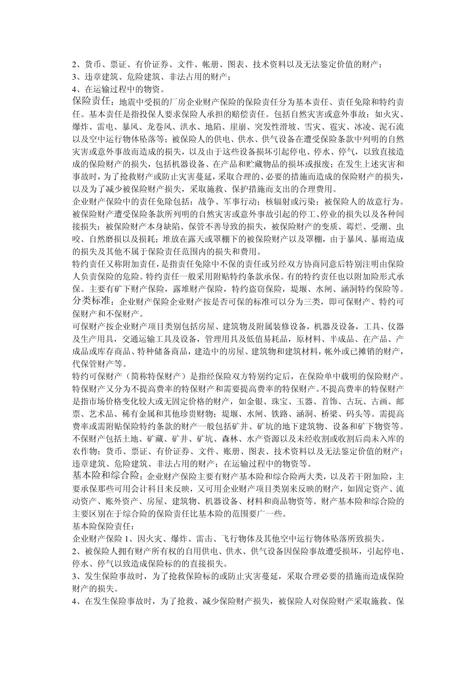 企业财产保险的保险费率_第2页